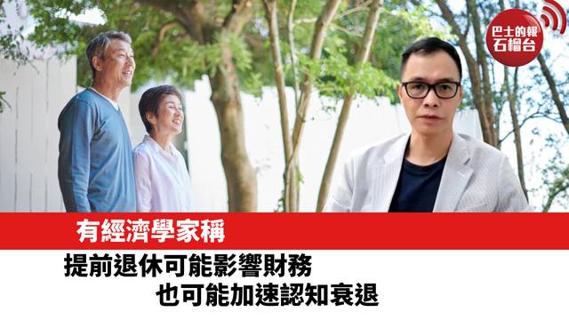 有經濟學家稱，提前退休可能影響財務，也可能加速認知衰退。