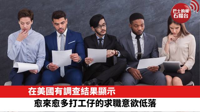在美國有調查結果顯示，愈來愈多打工仔的求職意欲低落。