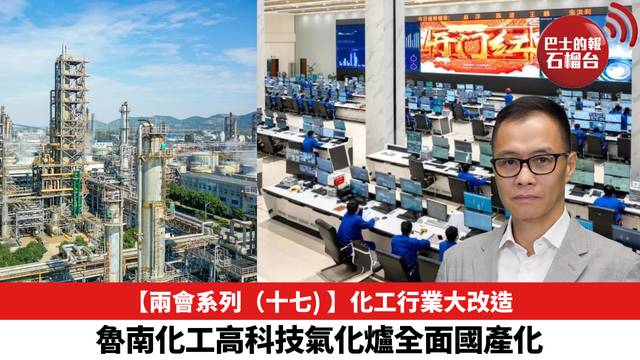 【兩會系列（十七) 】化工行業大改造，魯南化工高科技氣化爐全面國產化。