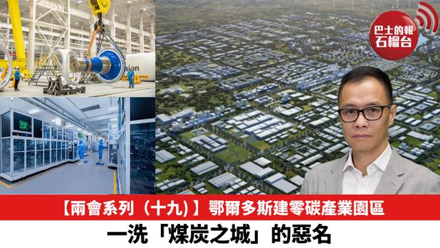 【兩會系列（十九) 】鄂爾多斯建零碳產業園區，一洗「煤炭之城」的惡名。