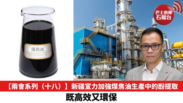 【兩會系列（十八）】新疆宣力加強煤焦油生產中的酚提取，既高效又環保。