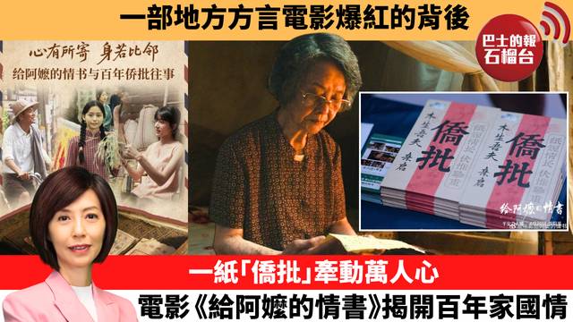 李彤「十分鐘看中國」一部地方方言電影爆紅的背後，一紙｢僑批｣牽動萬人心 ，電影《給阿嬤的情書》揭開百年家國情。 26年5月20日