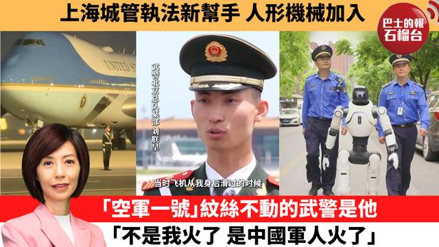 李彤「十分鐘看中國」上海城管執法新幫手，人形機械加入。｢空軍一號｣紋絲不動的武警是他，｢不是我火了，是中國軍人火了。｣  26年5月27日