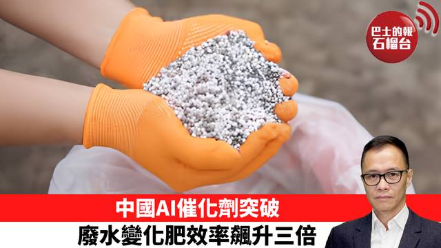 盧永雄「時事快評」中國AI催化劑突破，廢水變化肥效率飆升三倍。 26年5月18日