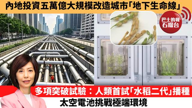 李彤「十分鐘看中國」內地投資五萬億大規模改造城市｢地下生命線｣。多項突破試驗：人類首試｢水稻二代｣播種 ，太空電池挑戰極端環境。 26年5月26日