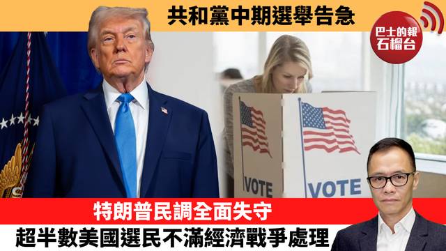 盧永雄「時事快評」共和黨中期選舉告急。特朗普民調全面失守，超半數美國選民不滿經濟戰爭處理。 26年5月12日