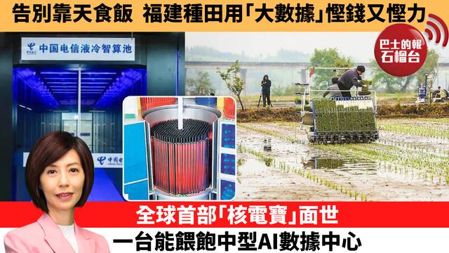 李彤「十分鐘看中國」告別靠天食飯，福建種田用｢大數據｣慳錢又慳力。全球首部｢核電寶｣面世，一台能餵飽中型AI數據中心。 26年5月1日