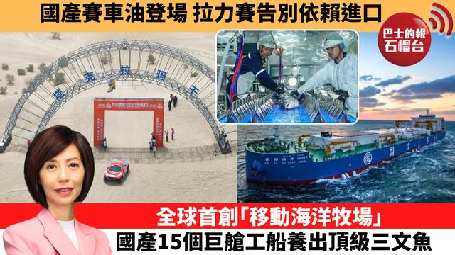 李彤「十分鐘看中國」國產賽車油登場，拉力賽告別依賴進口。全球首創｢移動海洋牧場｣， 國產15個巨艙工船養出頂級三文魚。 26年5月18日