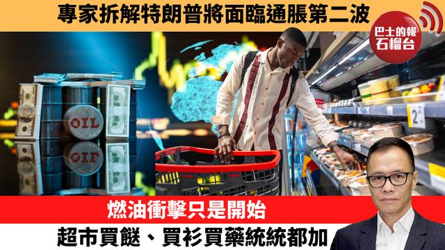 盧永雄「時事快評」專家拆解特朗普將面臨通脹第二波。燃油衝擊只是開始，超市買餸、買衫買藥統統都加。 26年5月5日