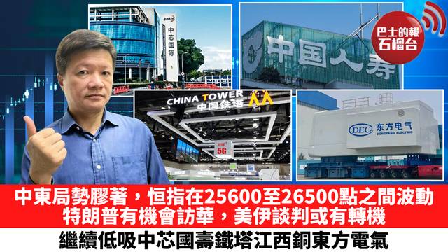 中東局勢膠著，恒指在25600至26500點之間波動，特朗普有機會訪華，美伊談判或有轉機，繼續低吸中芯國壽鐵塔江西銅東方電氣。 5月5日