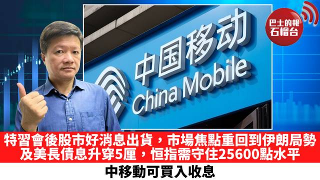 特習會後股市好消息出貨，市場焦點重回到伊朗局勢及美長債息升穿5厘，恒指需守住25600點水平，中移動可買入收息。 5月18日