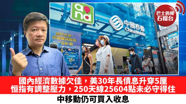 國內經濟數據欠佳，美30年長債息升穿5厘，恒指有調整壓力，250天線25604點未必守得住，中移動仍可買入收息。 5月19日