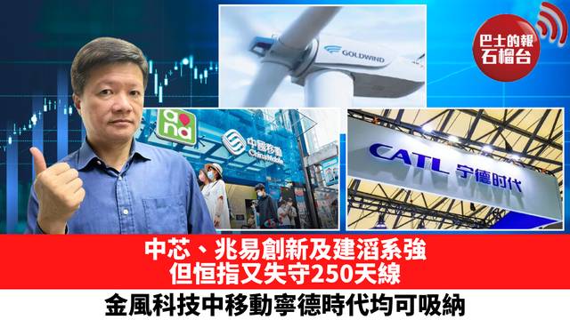 中芯、兆易創新及建滔系強，但恒指又失守250天線，金風科技中移動寧德時代均可吸納。 5月27日