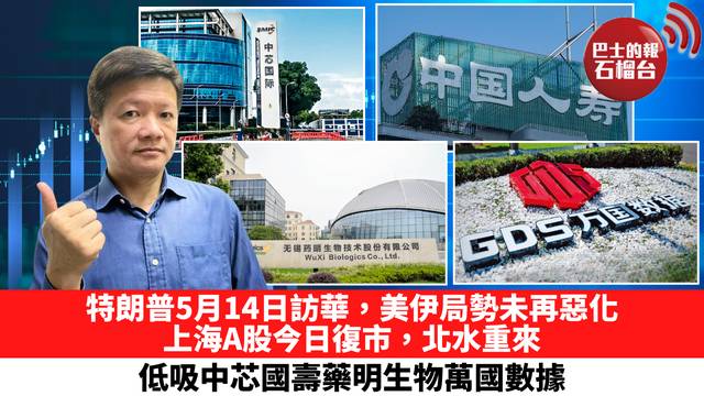 特朗普5月14日訪華，美伊局勢未再惡化，上海A股今日復市，北水重來，低吸中芯國壽藥明生物萬國數據。 5月6日