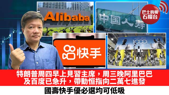 特朗普周四早上見習主席，周三晚阿里巴巴及百度已急升，帶動恒指向二萬七進發，國壽快手優必選均可低吸。 5月14日