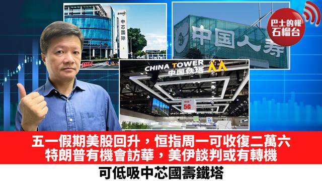 五一假期美股回升，恒指周一可收復二萬六，特朗普有機會訪華，美伊談判或有轉機，可低吸中芯國壽鐵塔。 5月4日