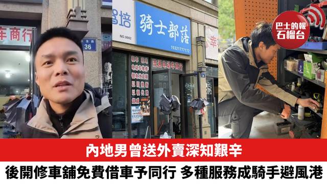內地男曾送外賣深知艱辛，後開修車舖免費借車予同行，多種服務成騎手避風港。