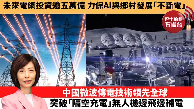 李彤「十分鐘看中國」未來電網投資逾五萬億，力保AI與鄉村發展｢不斷電｣。中國微波傳電技術領先全球，突破｢隔空充電｣無人機邊飛邊補電。 26年5月22日