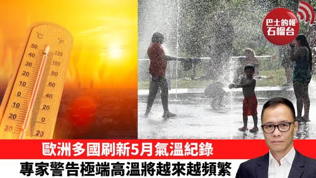 盧永雄「時事快評」歐洲多國刷新5月氣溫紀錄，專家警告極端高溫將越來越頻繁。 26年5月31日
