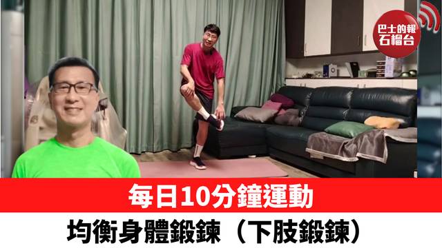 每日10分鐘運動 均衡身體鍛鍊（下肢鍛鍊）