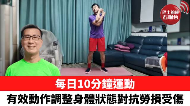 每日10分鐘運動 有效動作調整身體狀態對抗勞損受傷