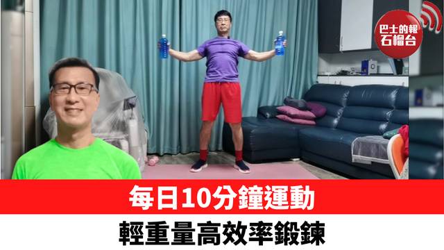 每日10分鐘運動 輕重量高效率鍛鍊