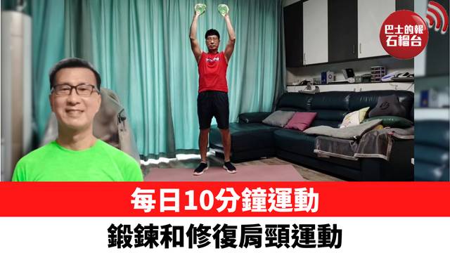 每日10分鐘運動 鍛鍊和修復肩頸運動
