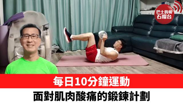 每日10分鐘運動 面對肌肉酸痛的鍛鍊計劃