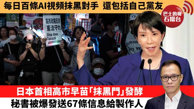 盧永雄「時事快評」每日百條AI視頻抹黑對手，還包括自己黨友。日本首相高市早苗｢抹黑門｣發酵，秘書被爆發送67條信息給製作人。 26年5月27日