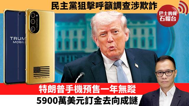 盧永雄「時事快評」民主黨狙擊呼籲調查涉欺詐，特朗普手機預售一年無蹤，5900萬美元訂金去向成謎。 26年5月10日