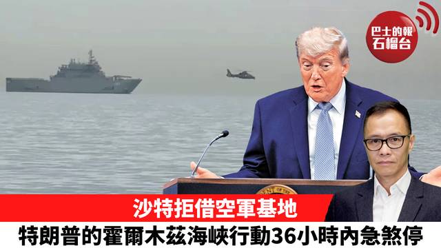 盧永雄「時事快評」沙特拒借空軍基地，特朗普的霍爾木茲海峽行動36小時內急煞停。 26年5月7日