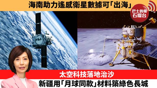 李彤「十分鐘看中國」海南助力遙感衛星數據可｢出海｣，太空科技落地治沙，新疆用｢月球同款｣材料築綠色長城。 26年5月19日