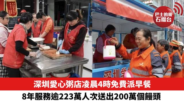 深圳愛心粥店凌晨4時免費派早餐，8年服務逾223萬人次送出200萬個饅頭。