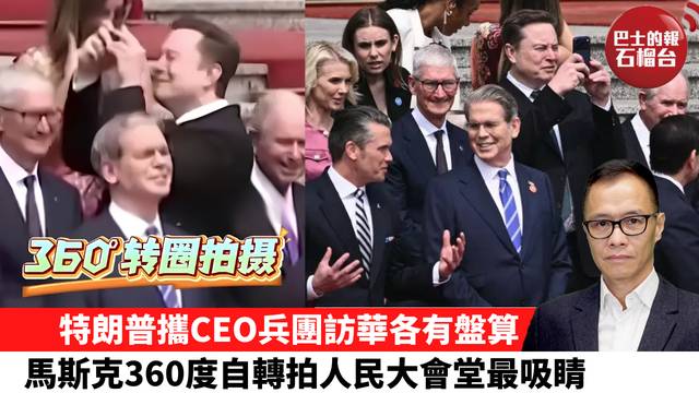 盧永雄「時事快評」特朗普攜CEO兵團訪華各有盤算，馬斯克360度自轉拍人民大會堂最吸睛。 26年5月14日
