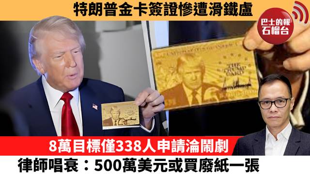 盧永雄「時事快評」特朗普金卡簽證慘遭滑鐵盧。8萬目標僅338人申請淪鬧劇，律師唱衰：500萬美元或買廢紙一張。 26年5月11日