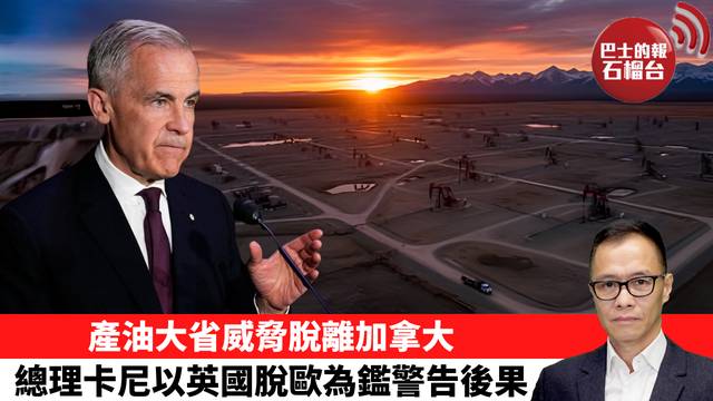 盧永雄「時事快評」產油大省威脅脫離加拿大，總理卡尼以英國脫歐為鑑警告後果。 26年5月28日