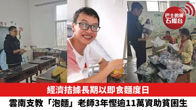 經濟拮據長期以即食麵度日，雲南支教「泡麵」老師3年慳逾11萬資助貧困生。