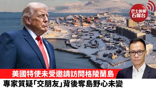 盧永雄「時事快評」美國特使未受邀請訪問格陵蘭島，專家質疑｢交朋友｣背後奪島野心未變。 26年5月19日