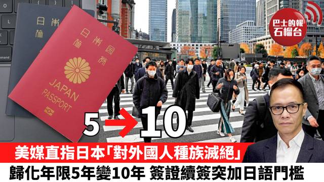 盧永雄「時事快評」美媒直指日本｢對外國人種族滅絕｣，歸化年限5年變10年，簽證續簽突加日語門檻。 26年5月1日