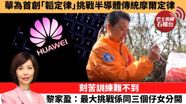 李彤「十分鐘看中國」華為首創｢韜定律｣挑戰半導體傳統摩爾定律。刻苦訓練難不到，黎家盈：最大挑戰係同三個仔女分開。 26年5月25日