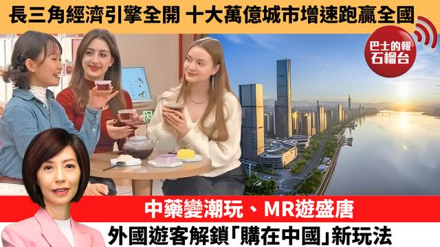 李彤「十分鐘看中國」長三角經濟引擎全開，十大萬億城市增速跑贏全國。中藥變潮玩、MR遊盛唐，外國遊客解鎖｢購在中國｣新玩法。 26年5月6日