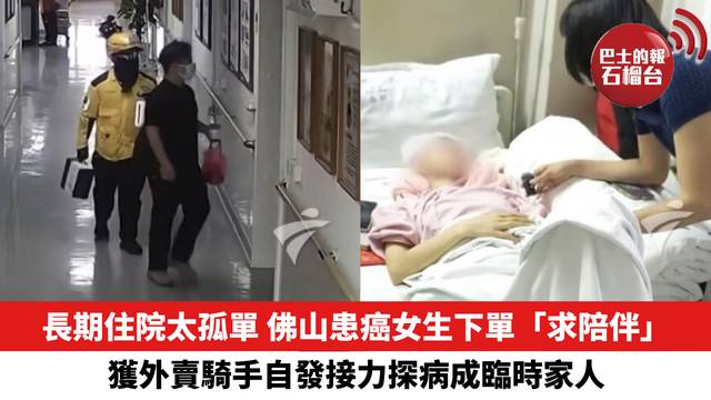 長期住院太孤單，佛山患癌女生下單「求陪伴」，獲外賣騎手自發接力探病成臨時家人。