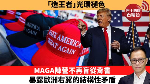 盧永雄「時事快評」｢造王者｣光環褪色。MAGA陣營不再盲從背書，共和黨初選考驗特朗普影響力。 26年5月8日