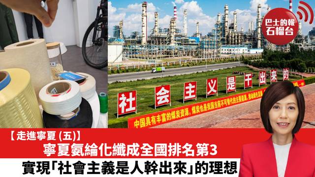 【走進寧夏 (五)】寧夏氨綸化纖成全國排名第3，實現「社會主義是人幹出來」的理想。