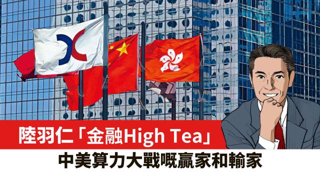 【陸羽仁】中美算力大戰的贏家和輸家。  2026年6月11日