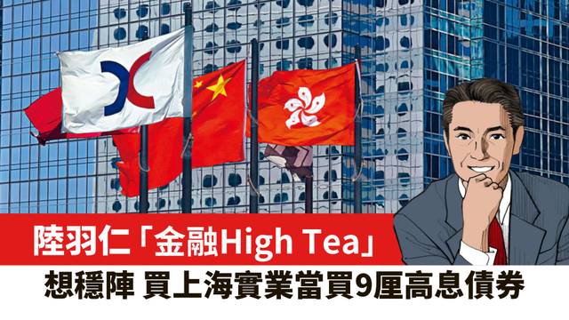 【陸羽仁】想穩陣 買上海實業當買9厘高息債券。  2026年6月26日