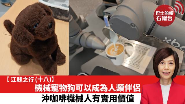 【江蘇之行 (十八)】機械寵物狗可以成為人類伴侶，沖咖啡機械人有實用價值。
