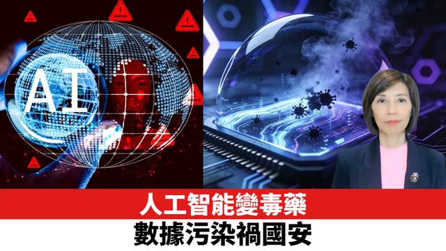 人工智能變毒藥，數據污染禍國安。