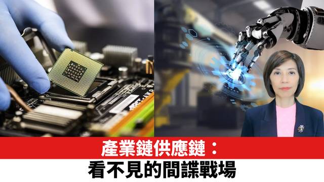 產業鏈供應鏈：看不見的間諜戰場。