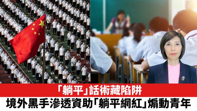 「躺平」話術藏陷阱，境外黑手滲透資助「躺平網紅」煽動青年。